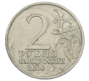 2 рубля 2000 года ММД «Город-Герой Тула»