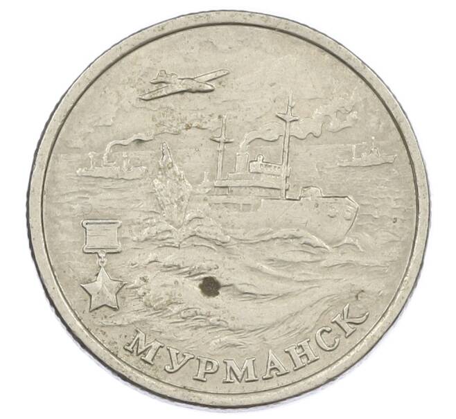 Монета 2 рубля 2000 года ММД «Город-Герой Мурманск» (Артикул: K12-63175) — Фото №1