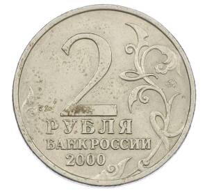 2 рубля 2000 года ММД «Город-Герой Мурманск» — Фото №2