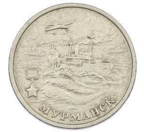 2 рубля 2000 года ММД «Город-Герой Мурманск» — Фото №1