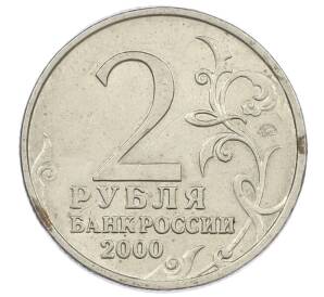 2 рубля 2000 года ММД «Город-Герой Мурманск» — Фото №2