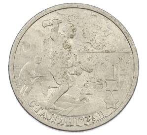 2 рубля 2000 года СПМД «Город-Герой Сталинград»