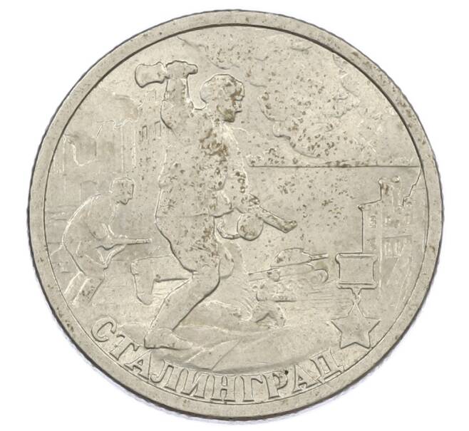 Монета 2 рубля 2000 года СПМД «Город-Герой Сталинград» (Артикул: K12-63180) — Фото №1