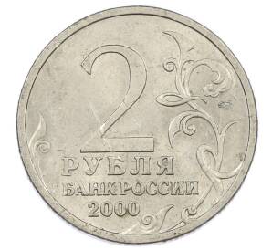 2 рубля 2000 года СПМД «Город-Герой Сталинград»