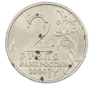 2 рубля 2000 года ММД «Город-Герой Тула»