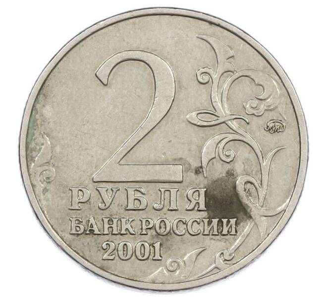 Монета 2 рубля 2001 года ММД «Гагарин» (Артикул: K12-63186) — Фото №2