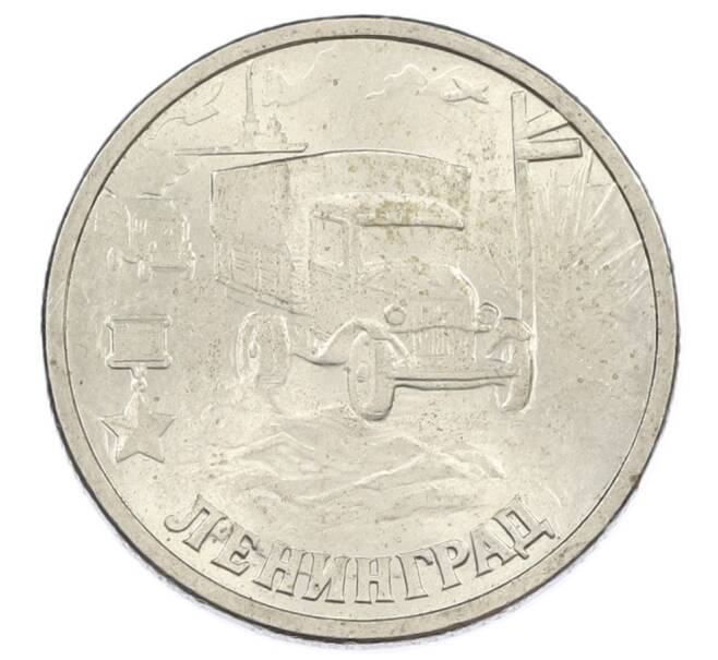 Монета 2 рубля 2000 года СПМД «Город-Герой Ленинград» (Артикул: K12-63188) — Фото №1