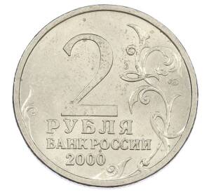 2 рубля 2000 года СПМД «Город-Герой Ленинград» — Фото №2
