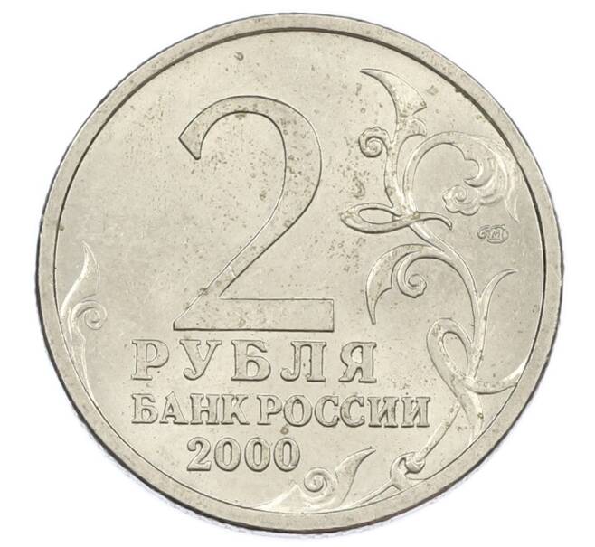 Монета 2 рубля 2000 года СПМД «Город-Герой Ленинград» (Артикул: K12-63188) — Фото №2