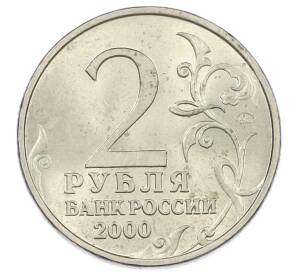 2 рубля 2000 года ММД «Город-Герой Москва» — Фото №2