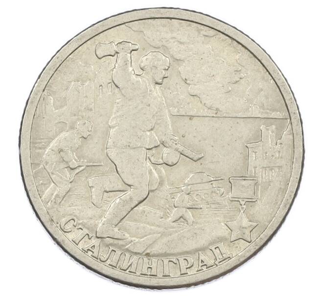 Монета 2 рубля 2000 года СПМД «Город-Герой Сталинград» (Артикул: K12-63191) — Фото №1