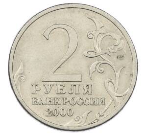 2 рубля 2000 года СПМД «Город-Герой Сталинград»