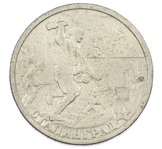 Монета 2 рубля 2000 года СПМД «Город-Герой Сталинград» (Артикул: K12-63192) — Фото №1