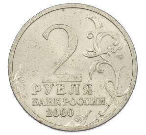 2 рубля 2000 года СПМД «Город-Герой Сталинград»