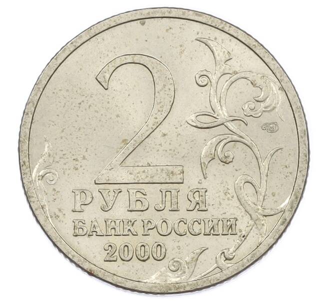 Монета 2 рубля 2000 года СПМД «Город-Герой Сталинград» (Артикул: K12-63192) — Фото №2