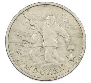 2 рубля 2000 года ММД «Город-Герой Москва» — Фото №1