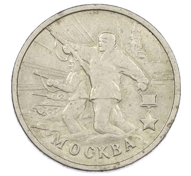 Монета 2 рубля 2000 года ММД «Город-Герой Москва» (Артикул: K12-63193) — Фото №1
