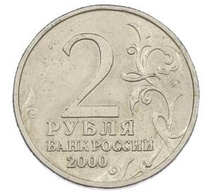 2 рубля 2000 года ММД «Город-Герой Москва» — Фото №2