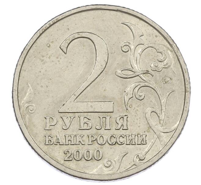 Монета 2 рубля 2000 года ММД «Город-Герой Москва» (Артикул: K12-63193) — Фото №2