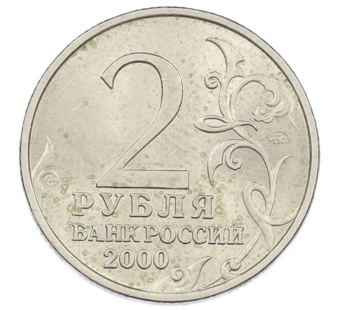 Монета 2 рубля 2000 года ММД «Город-Герой Москва» (Артикул: K12-63194) — Фото №2