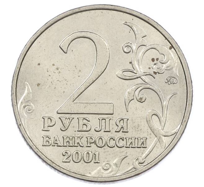 Монета 2 рубля 2001 года ММД «Гагарин» (Артикул: K12-63195) — Фото №2