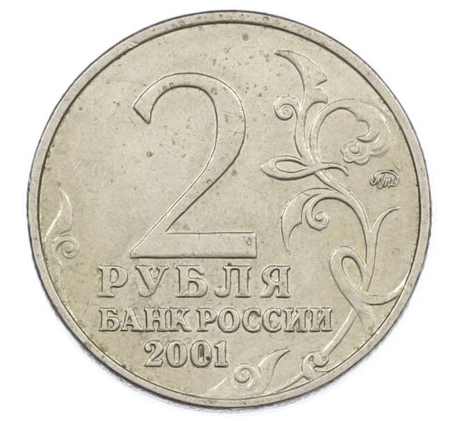 Монета 2 рубля 2001 года ММД «Гагарин» (Артикул: K12-63196) — Фото №2