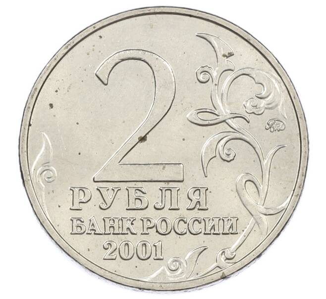 Монета 2 рубля 2001 года ММД «Гагарин» (Артикул: K12-63197) — Фото №2