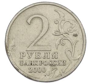 2 рубля 2000 года СПМД «Город-Герой Ленинград» — Фото №2