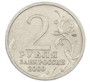 2 рубля 2000 года СПМД «Город-Герой Ленинград» — Фото №2