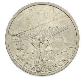 2 рубля 2000 года ММД «Город-Герой Смоленск»
