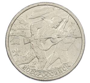 2 рубля 2000 года СПМД «Город-Герой Новороссийск» — Фото №1