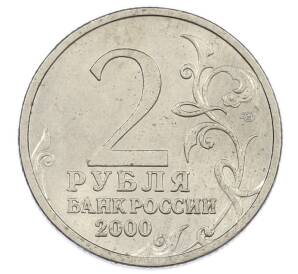 2 рубля 2000 года СПМД «Город-Герой Новороссийск» — Фото №2