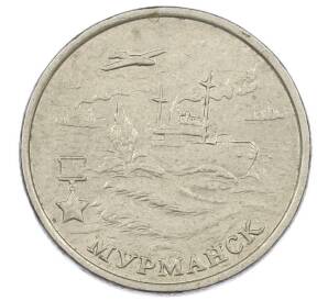 2 рубля 2000 года ММД «Город-Герой Мурманск» — Фото №1