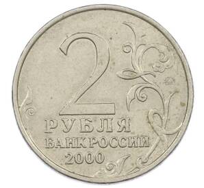 2 рубля 2000 года ММД «Город-Герой Мурманск» — Фото №2