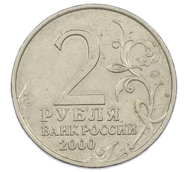 Монета 2 рубля 2000 года ММД «Город-Герой Мурманск» (Артикул: K12-63204) — Фото №2