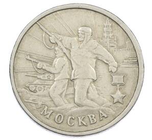2 рубля 2000 года ММД «Город-Герой Москва» — Фото №1
