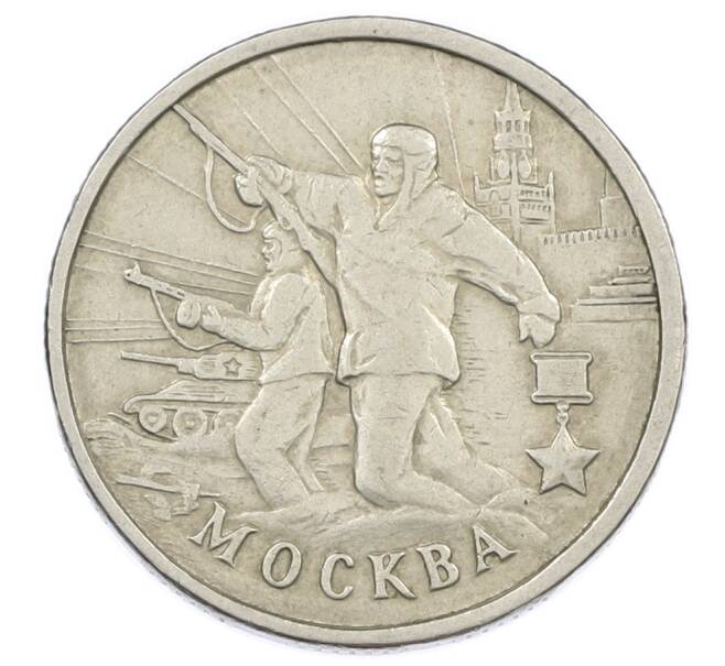 Монета 2 рубля 2000 года ММД «Город-Герой Москва» (Артикул: K12-63206) — Фото №1