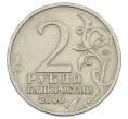 Монета 2 рубля 2000 года ММД «Город-Герой Москва» (Артикул: K12-63206) — Фото №2