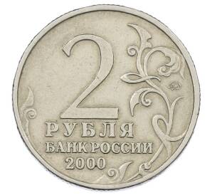 2 рубля 2000 года ММД «Город-Герой Москва» — Фото №2