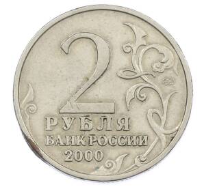 2 рубля 2000 года ММД «Город-Герой Мурманск» — Фото №2