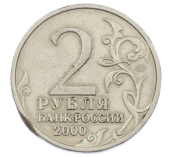 Монета 2 рубля 2000 года ММД «Город-Герой Мурманск» (Артикул: K12-63209) — Фото №2