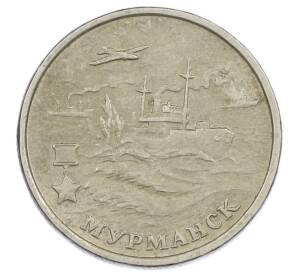 2 рубля 2000 года ММД «Город-Герой Мурманск» — Фото №1