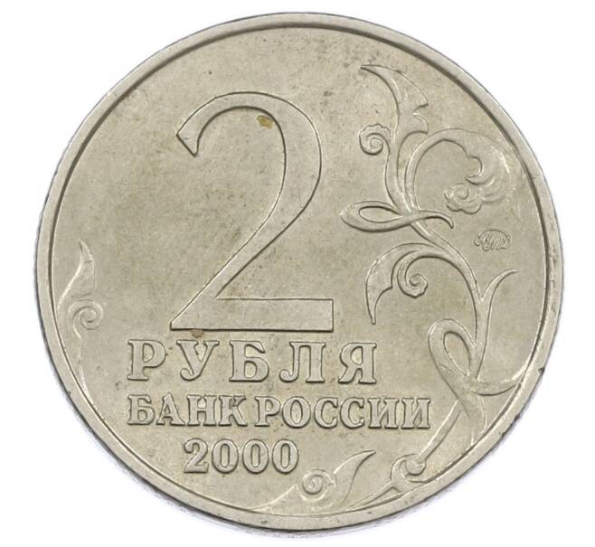 Монета 2 рубля 2000 года ММД «Город-Герой Мурманск» (Артикул: K12-63211) — Фото №2