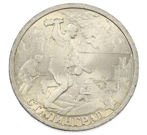 2 рубля 2000 года СПМД «Город-Герой Сталинград»