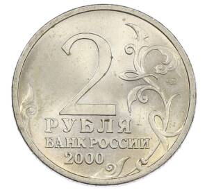 2 рубля 2000 года СПМД «Город-Герой Сталинград»