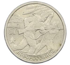 2 рубля 2000 года СПМД «Город-Герой Новороссийск» — Фото №1
