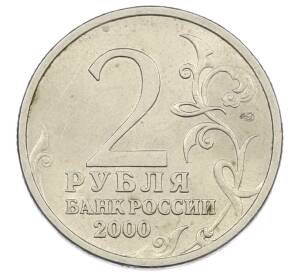 2 рубля 2000 года СПМД «Город-Герой Новороссийск» — Фото №2