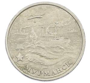 2 рубля 2000 года ММД «Город-Герой Мурманск» — Фото №1