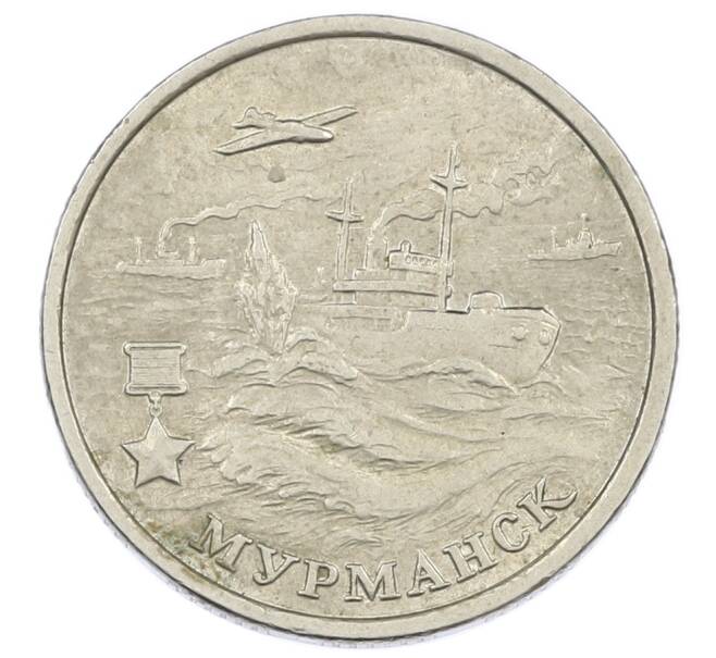 Монета 2 рубля 2000 года ММД «Город-Герой Мурманск» (Артикул: K12-63220) — Фото №1