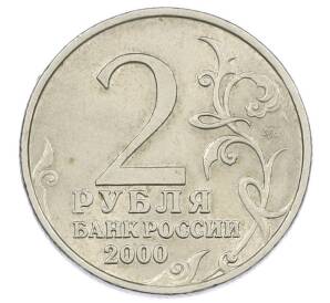 2 рубля 2000 года ММД «Город-Герой Мурманск» — Фото №2